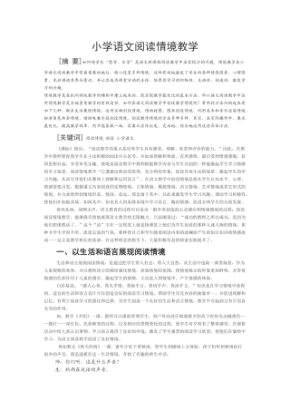 小学语文阅读情境教学
