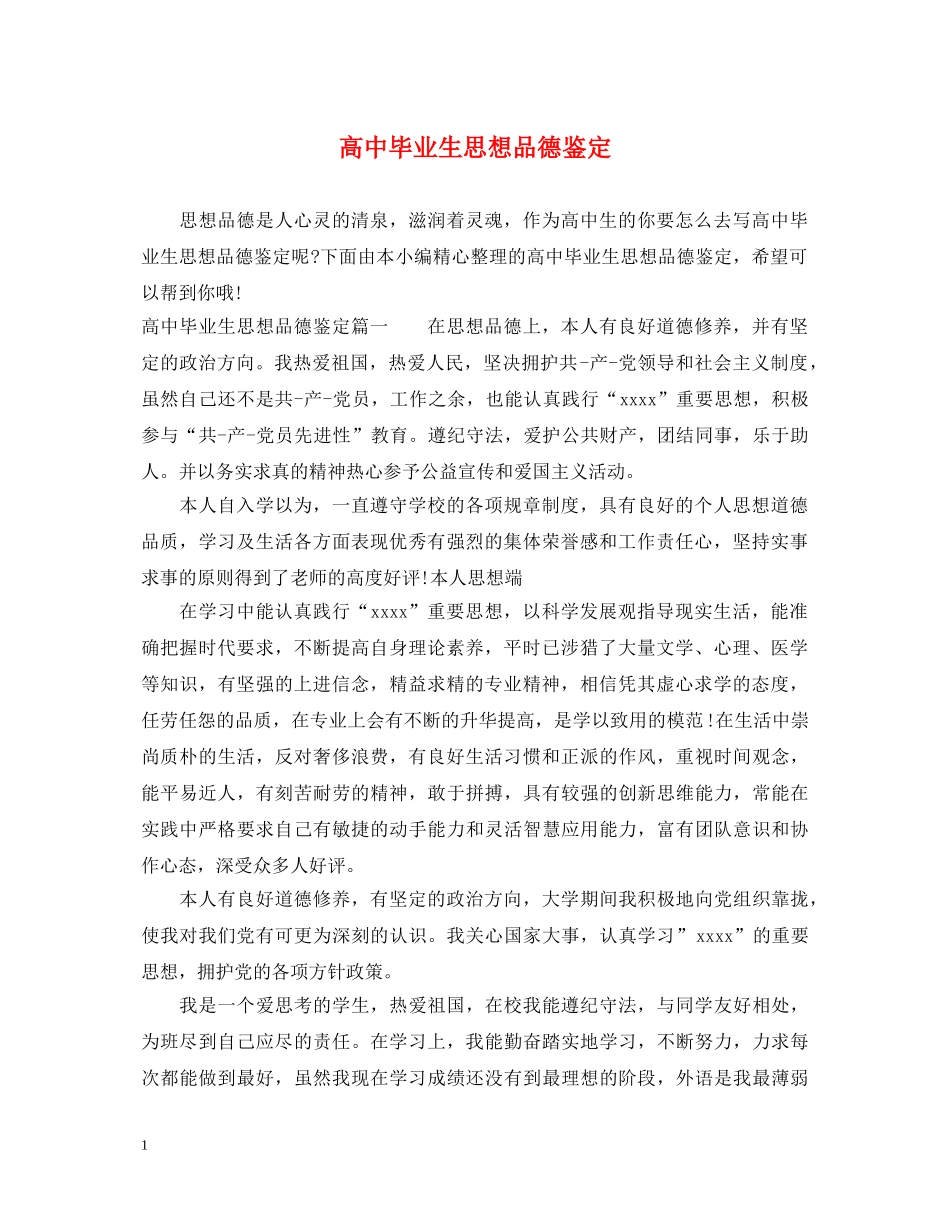 高中毕业生思想品德鉴定 _第1页