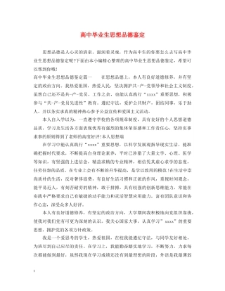 高中毕业生思想品德鉴定 