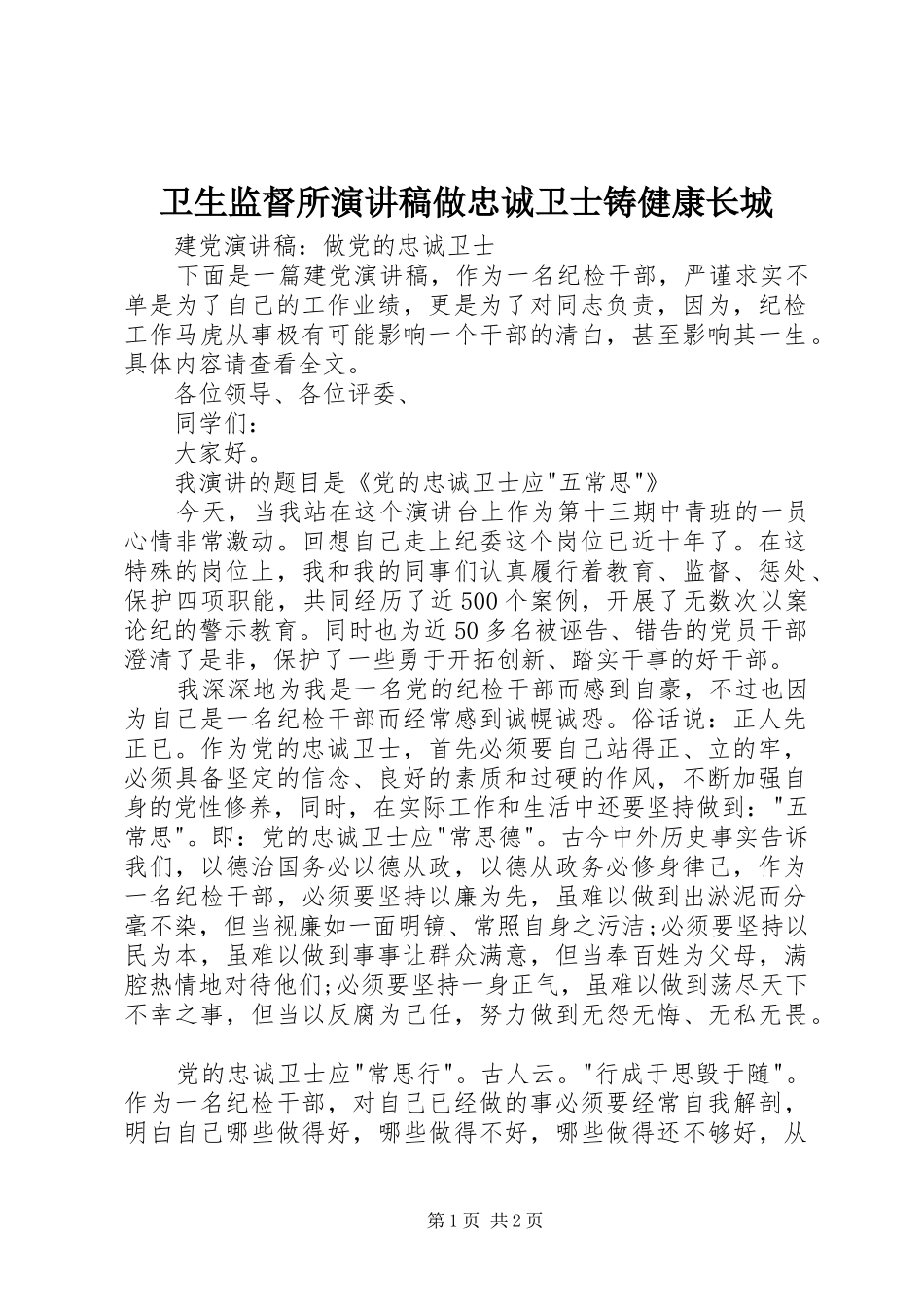 卫生监督所演讲致辞做忠诚卫士铸健康长城_第1页