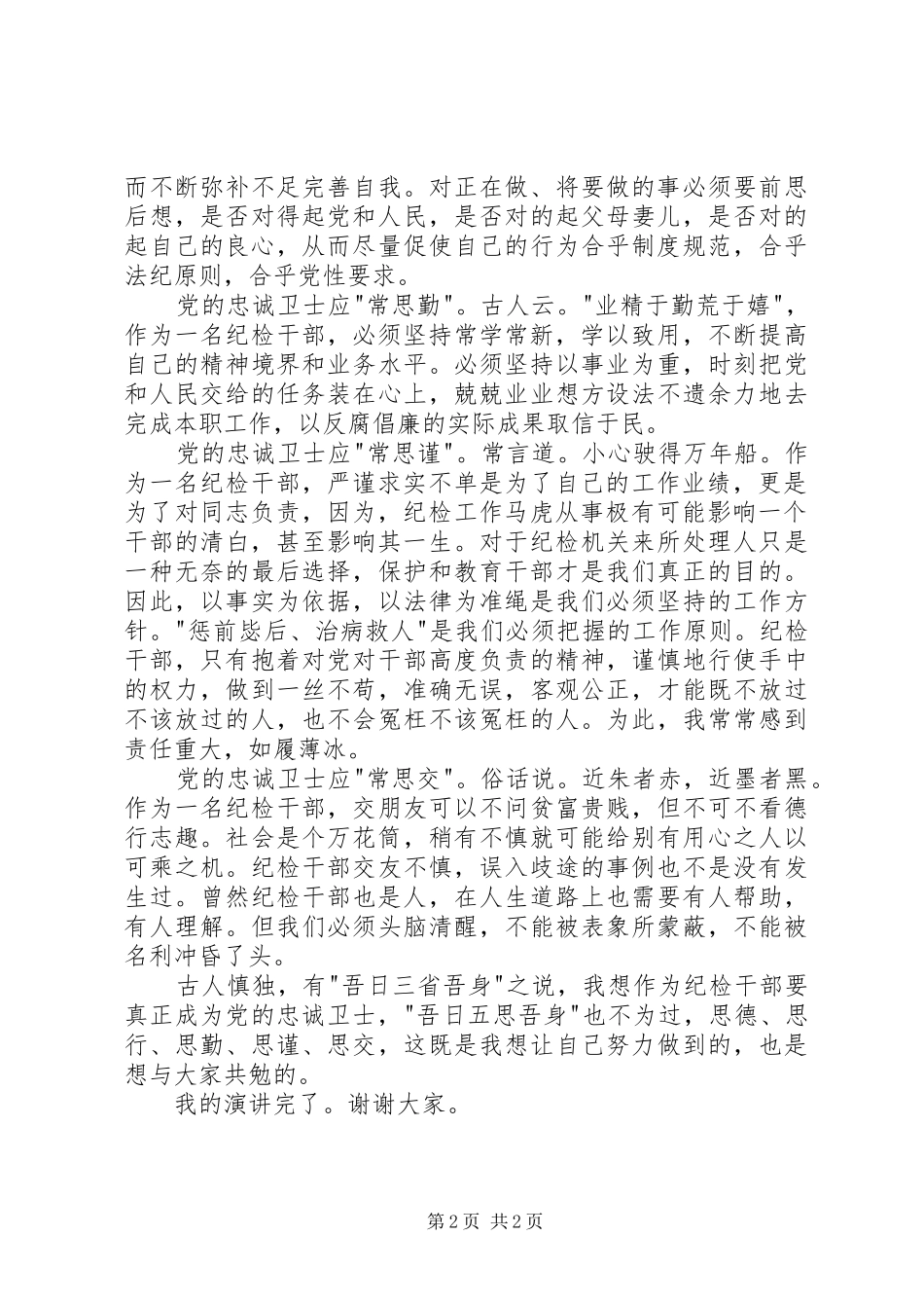 卫生监督所演讲致辞做忠诚卫士铸健康长城_第2页
