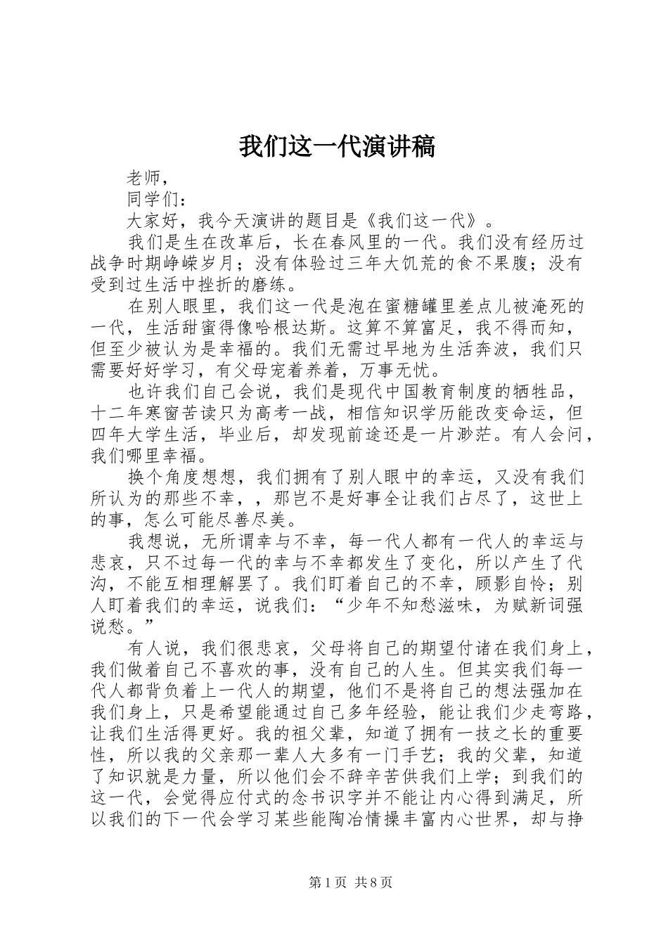 我们这一代演讲稿范文_1_第1页