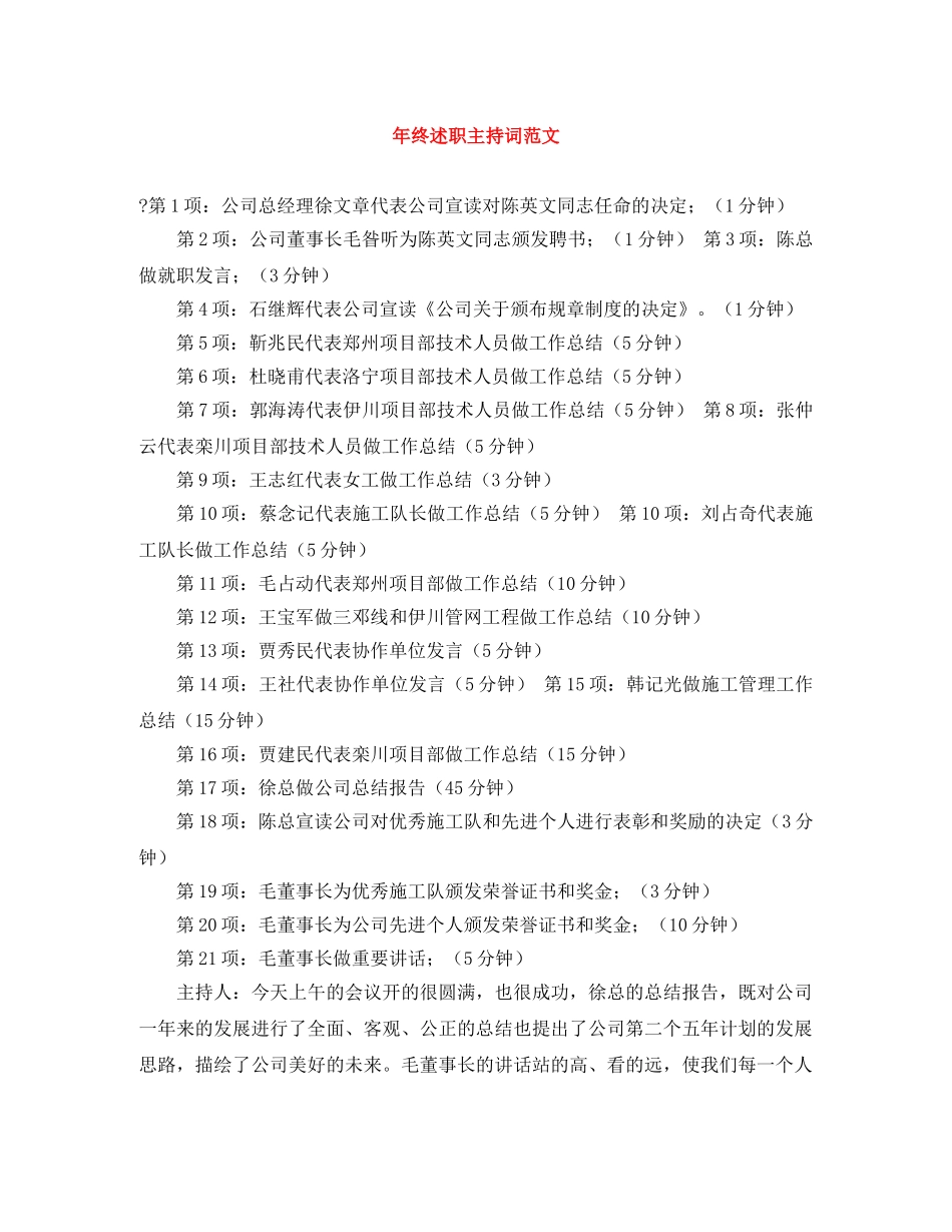 年终述职主持词范文 _第1页