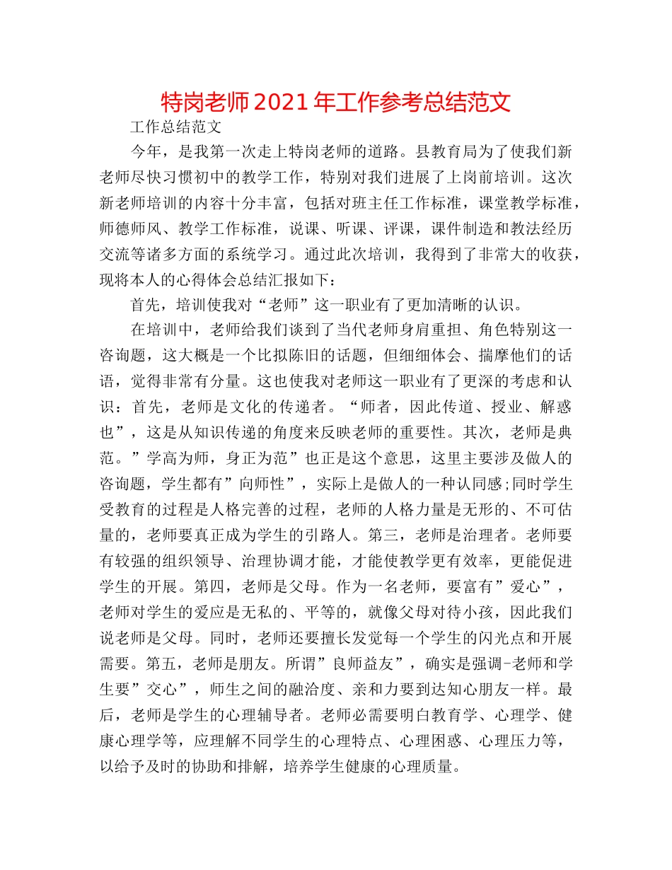 特岗教师2024年工作参考总结范文 _第1页