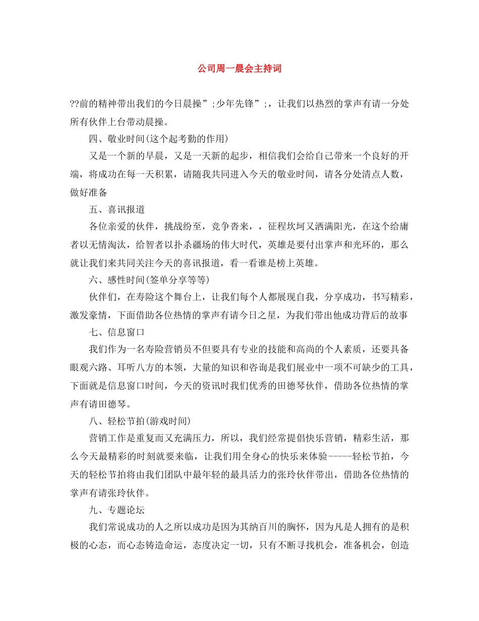 公司周一晨会主持词 _第1页