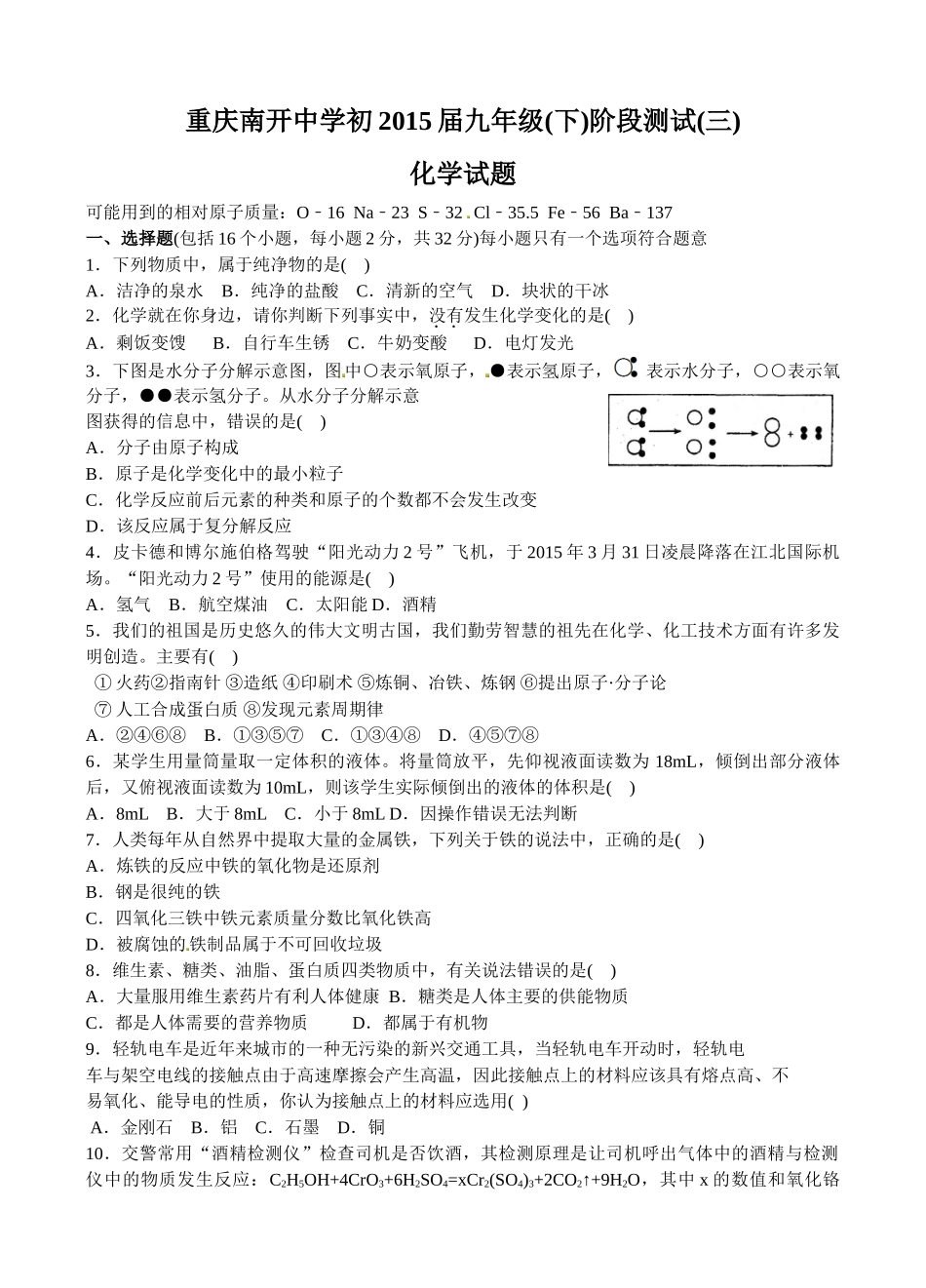 重庆南开中学2015年九年级二模化学试题_第1页