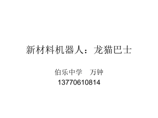新材料4.龙猫巴士