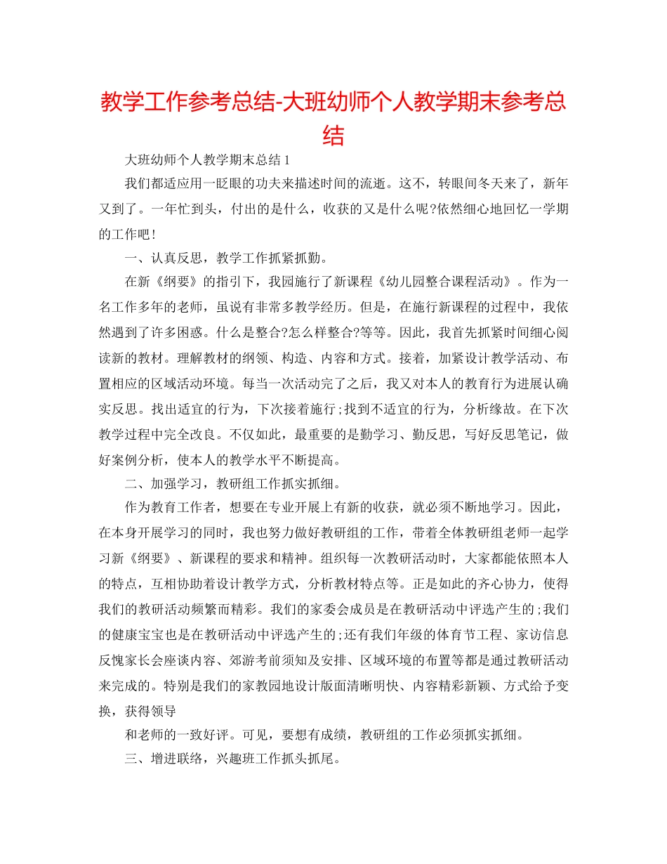教学工作参考总结-大班幼师个人教学期末参考总结 _第1页