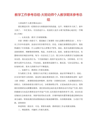 教学工作参考总结-大班幼师个人教学期末参考总结 