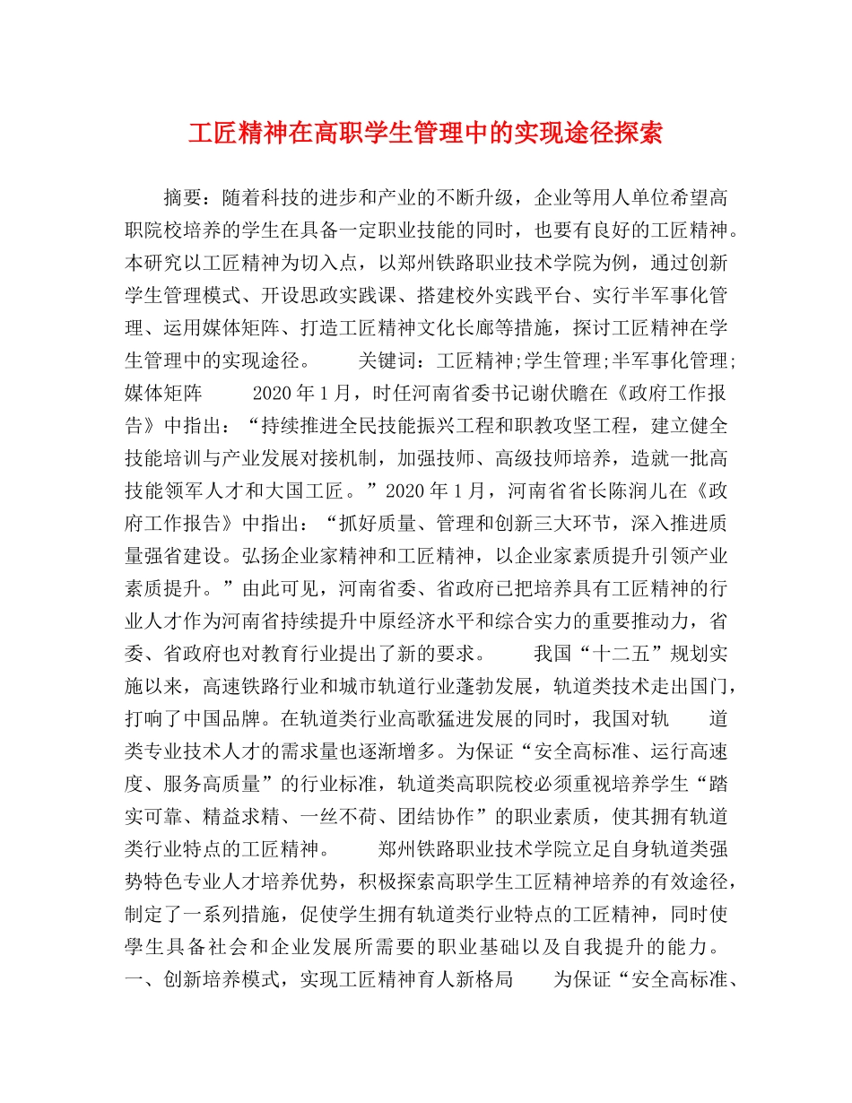 工匠精神在高职学生管理中的实现途径探索 _第1页