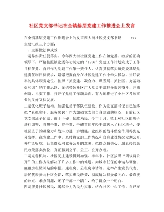 社区党支部书记在全镇基层党建工作推进会上发言 