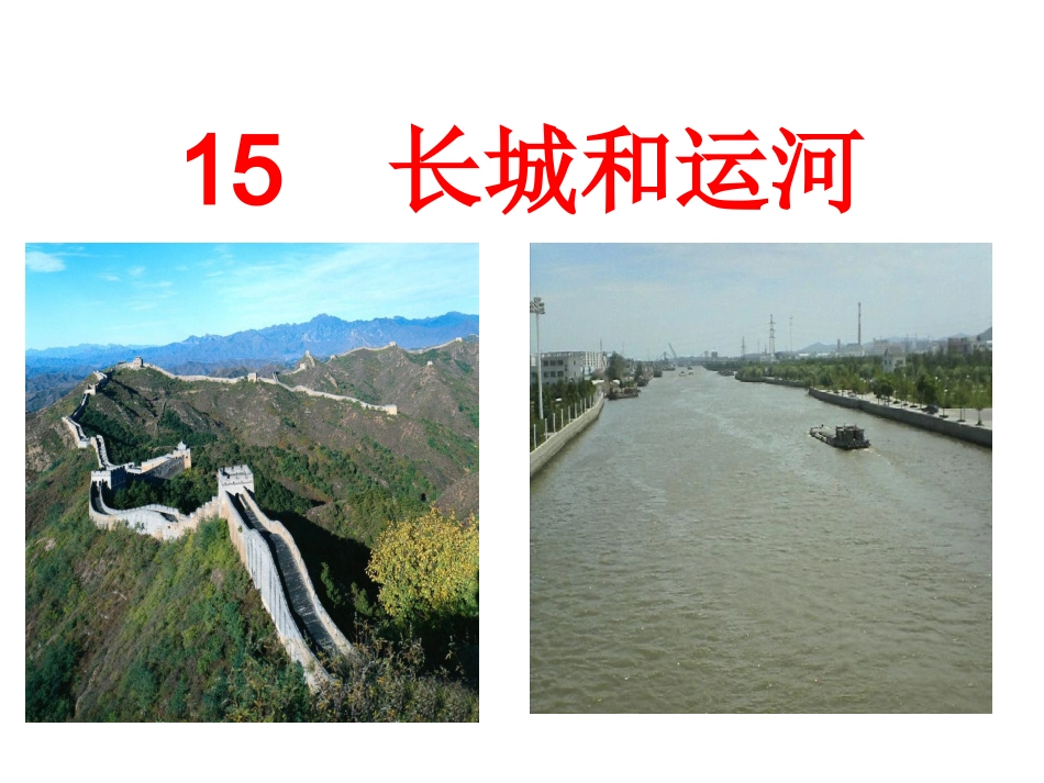 15、长城和运河_第1页
