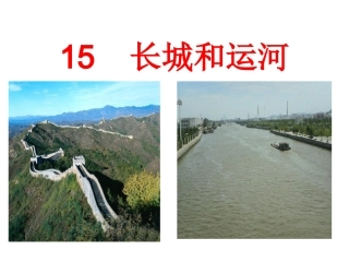 15、长城和运河