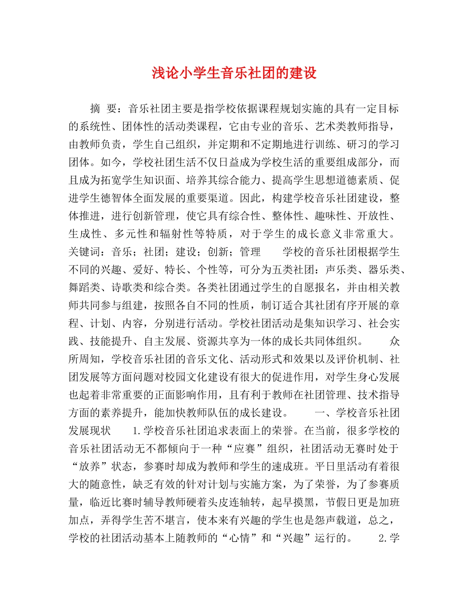 浅论小学生音乐社团的建设 _第1页