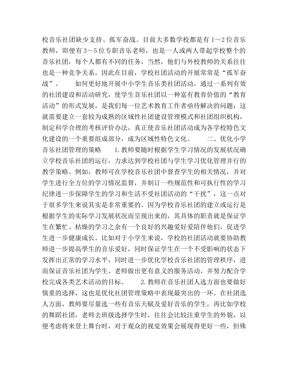 浅论小学生音乐社团的建设 _第2页
