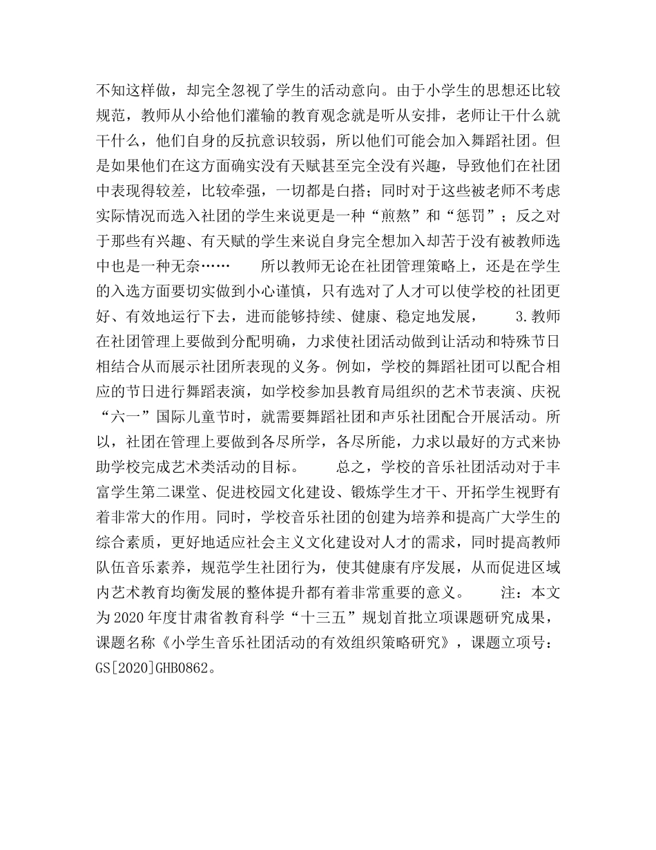 浅论小学生音乐社团的建设 _第3页