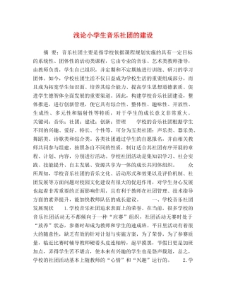浅论小学生音乐社团的建设 