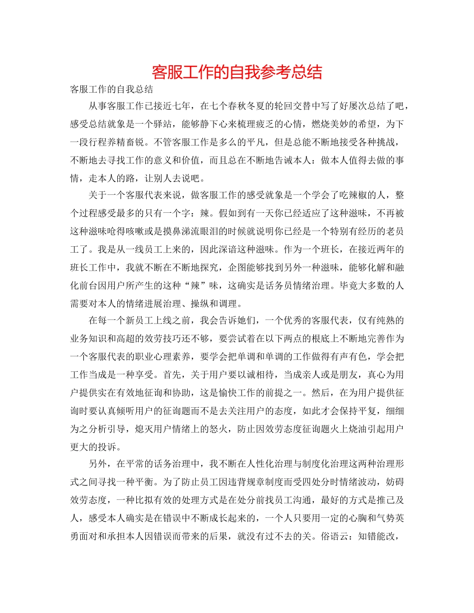 客服工作的自我参考总结 _第1页
