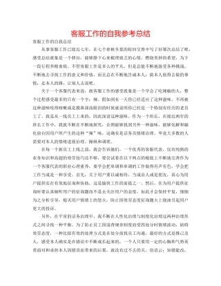 客服工作的自我参考总结 