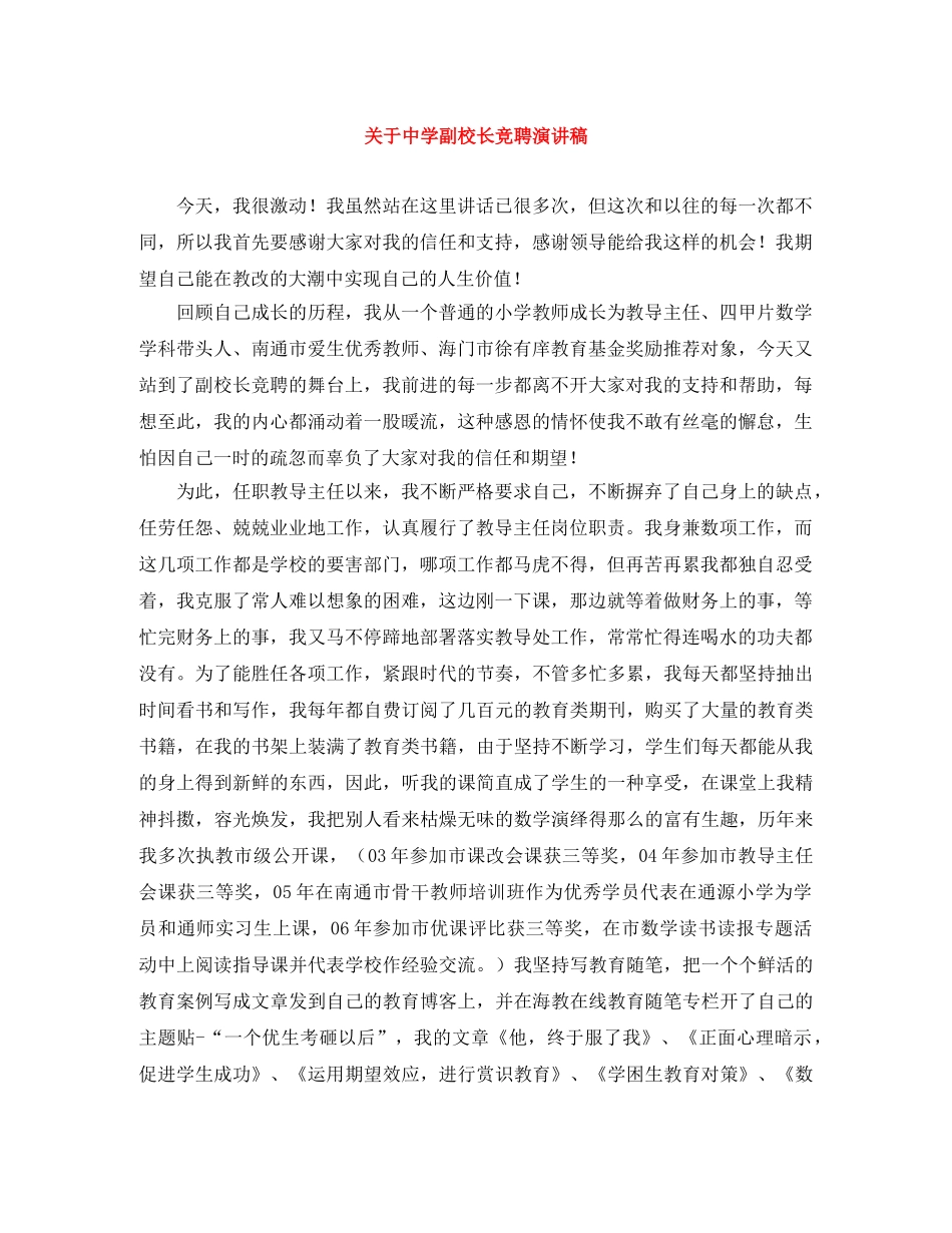 关于副校长竞聘演讲稿 _第1页