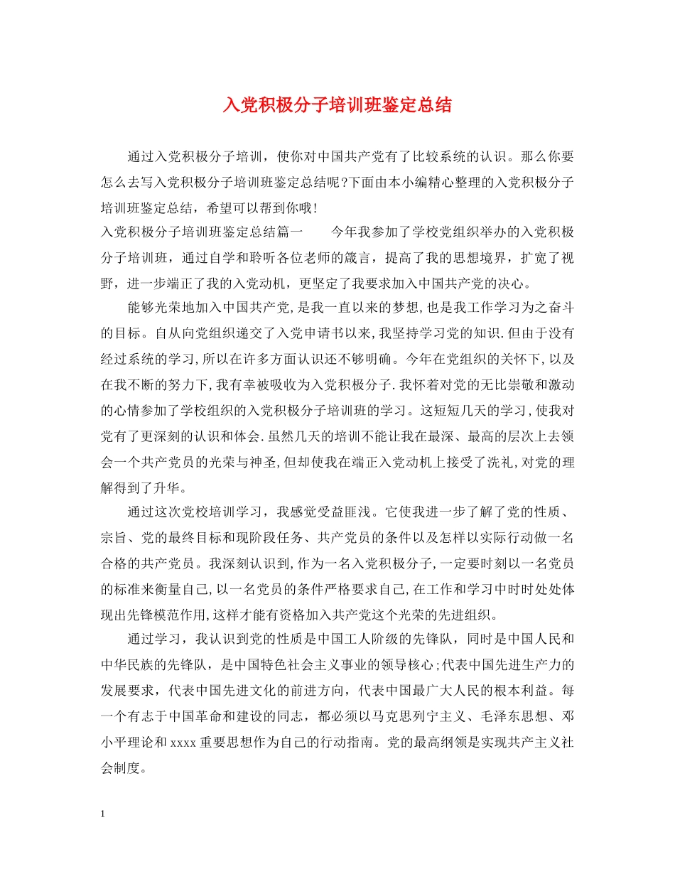 入党积极分子培训班鉴定总结 _第1页