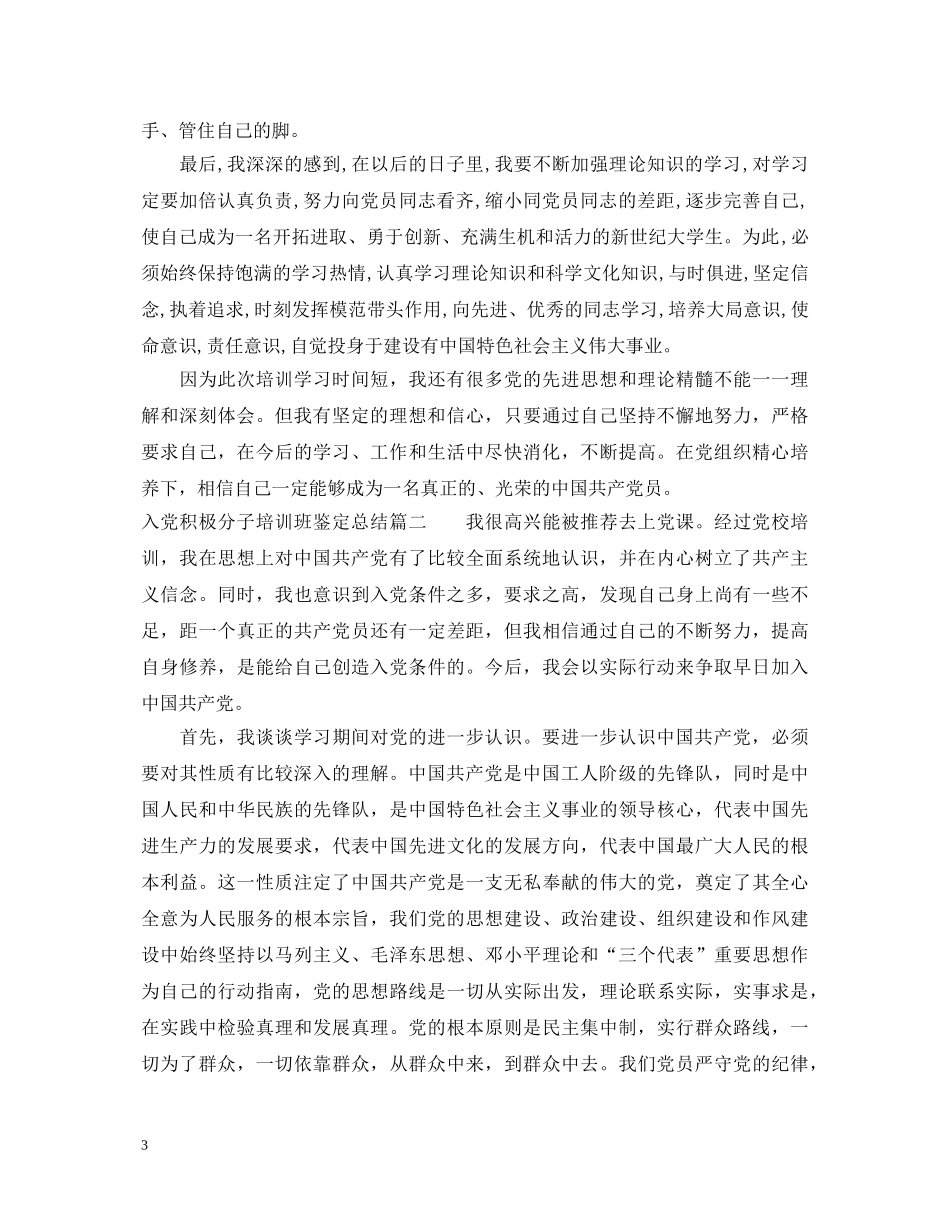 入党积极分子培训班鉴定总结 _第3页