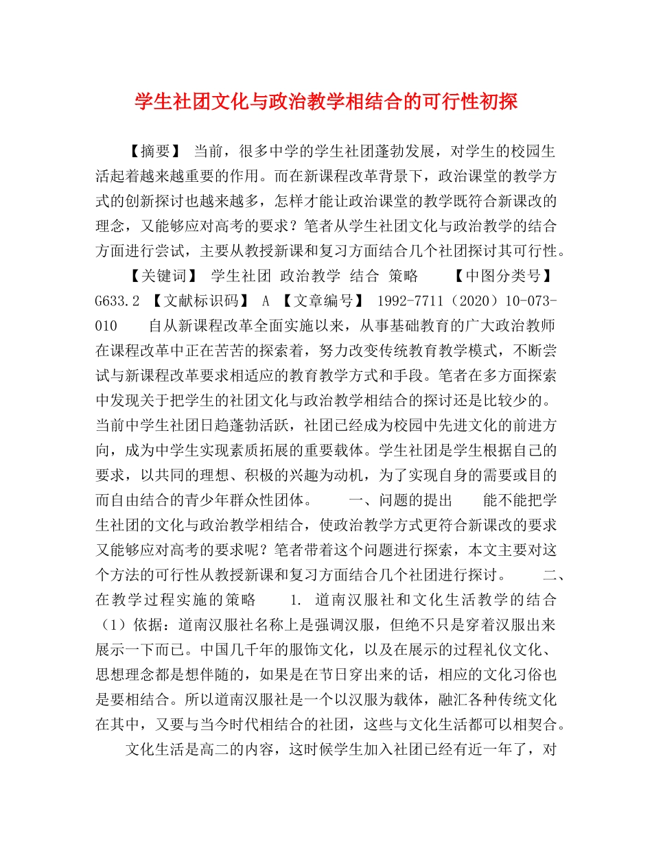 学生社团文化与政治教学相结合的可行性初探 _第1页