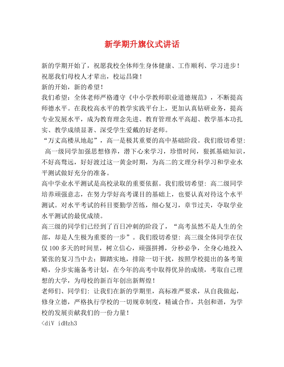 新学期升旗仪式讲话 _第1页