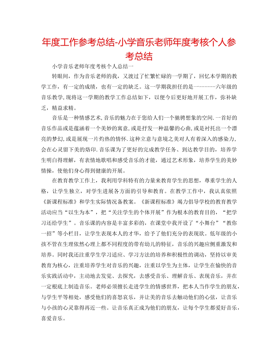 年度工作参考总结-小学音乐教师年度考核个人参考总结 _第1页