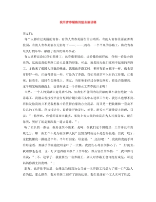 我用青春铺路的励志演讲稿 