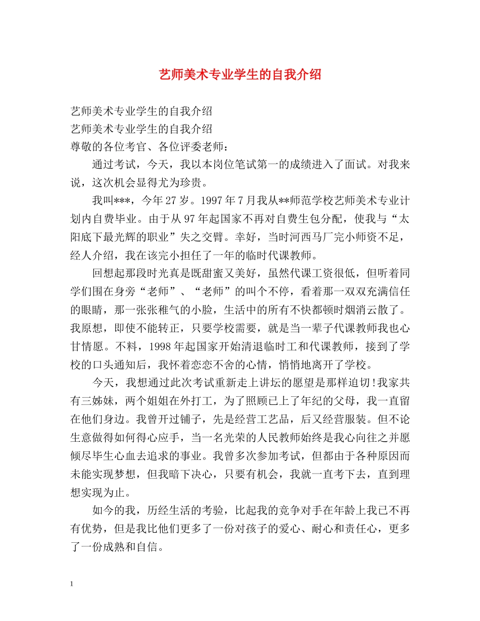 艺师美术专业学生的自我介绍 _第1页