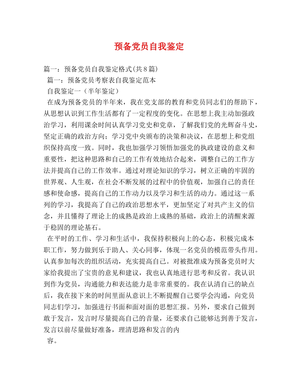 预备党员自我鉴定 (2) _第1页