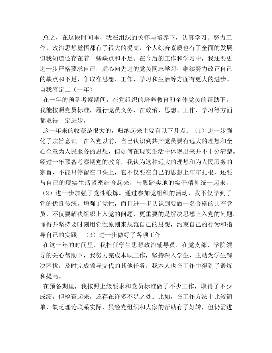 预备党员自我鉴定 (2) _第2页