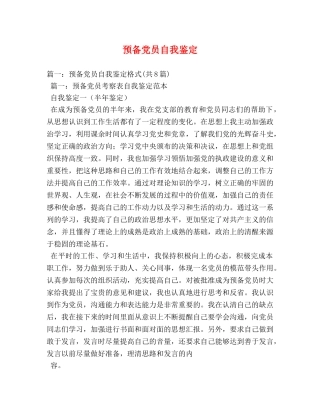 预备党员自我鉴定 (2) 