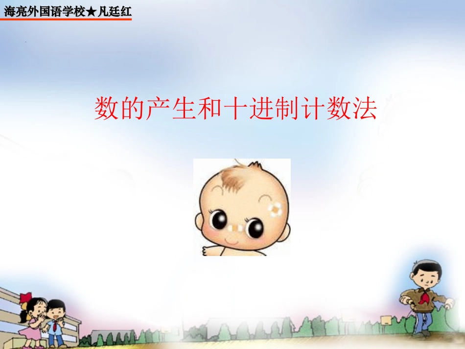 数的产生和十进制计数法(1)_第1页