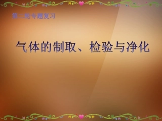 浙江省宁波市支点教育培训学校2013年中考科学专题复习-气体制取、净化、检验专题复习课件