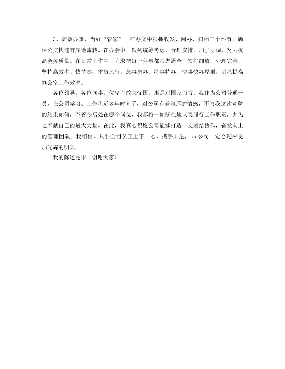 公司办公室主任竞聘的演讲稿 _第3页