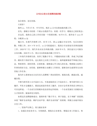 公司办公室主任竞聘的演讲稿 