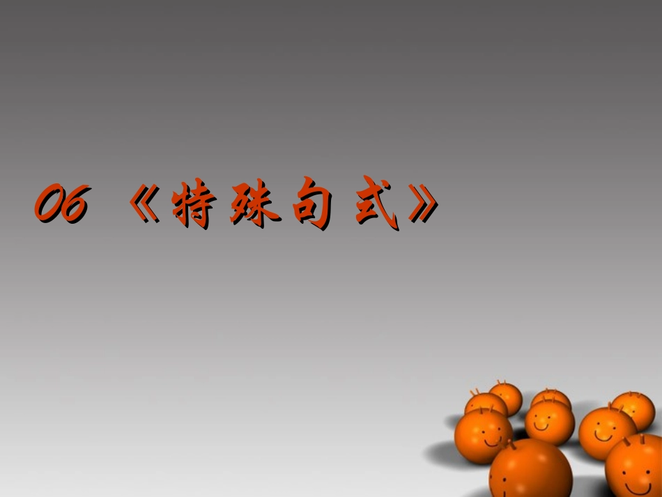 2014高考英语-语法专题复习06-特殊句式精品课件_第1页