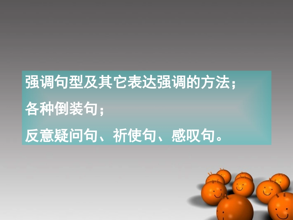 2014高考英语-语法专题复习06-特殊句式精品课件_第2页
