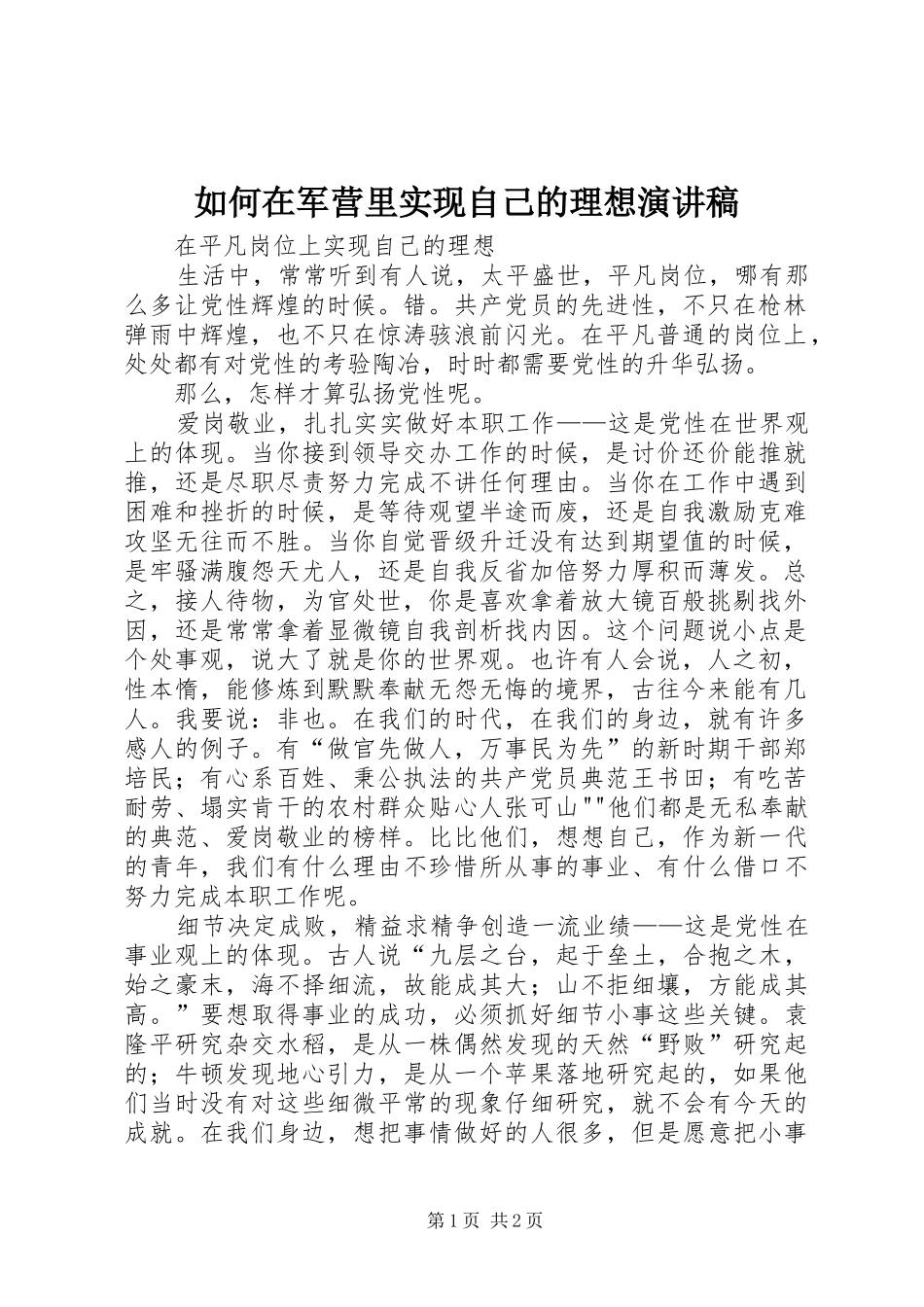 如何在军营里实现自己的理想演讲致辞_第1页
