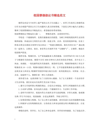 校园禁烟倡议书精选范文 