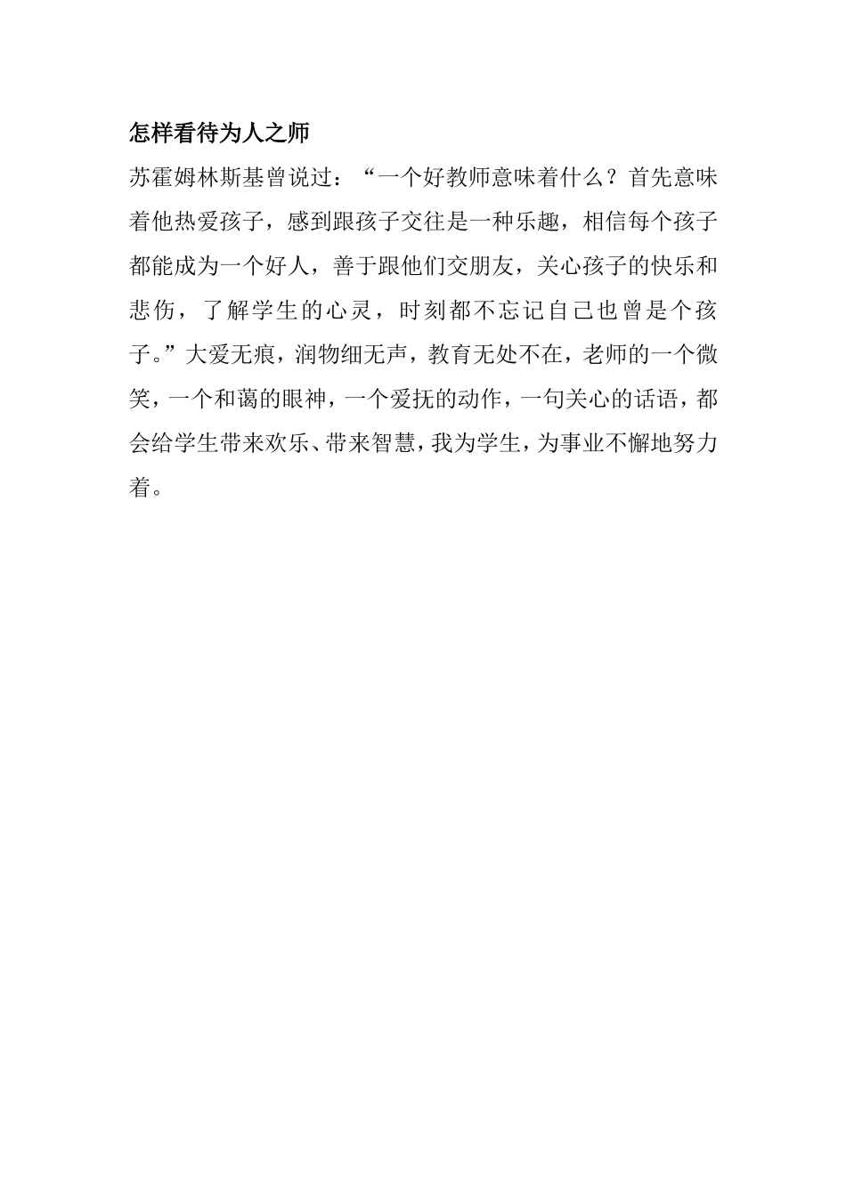 怎样看待为人之师_第1页