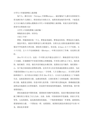 小学生4年级筑梦路上演讲稿 