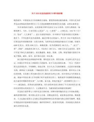 关于2024纪念抗战胜利70周年演讲稿 