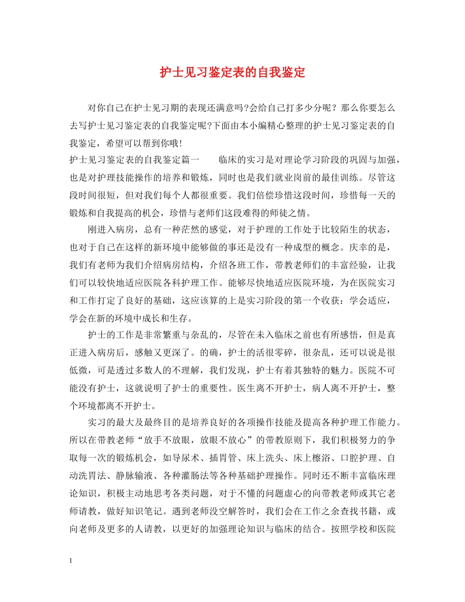 护士见习鉴定表的自我鉴定 _第1页