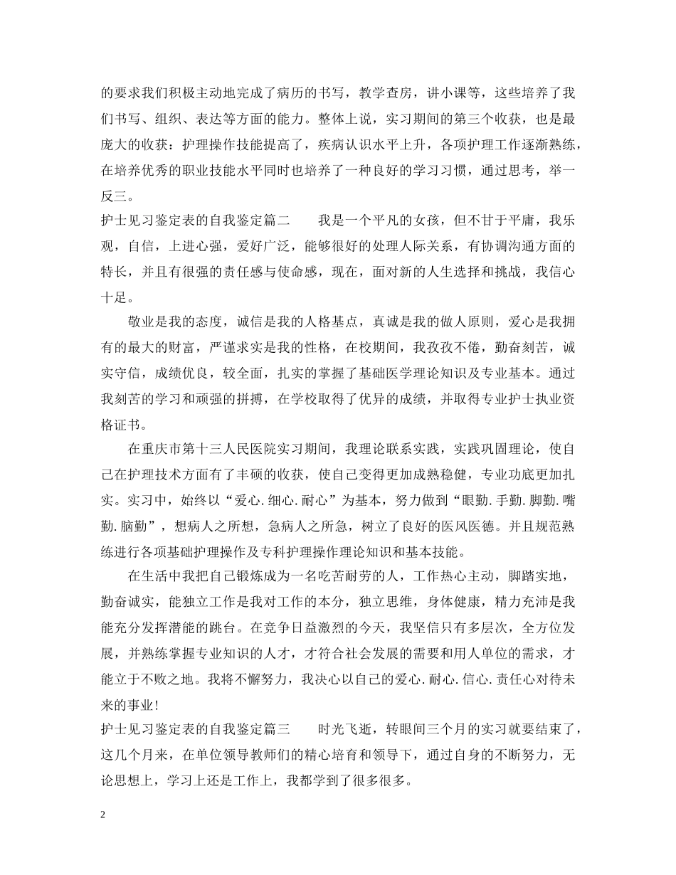 护士见习鉴定表的自我鉴定 _第2页