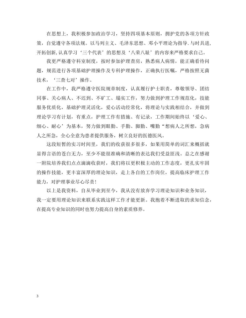 护士见习鉴定表的自我鉴定 _第3页