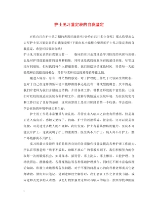护士见习鉴定表的自我鉴定 