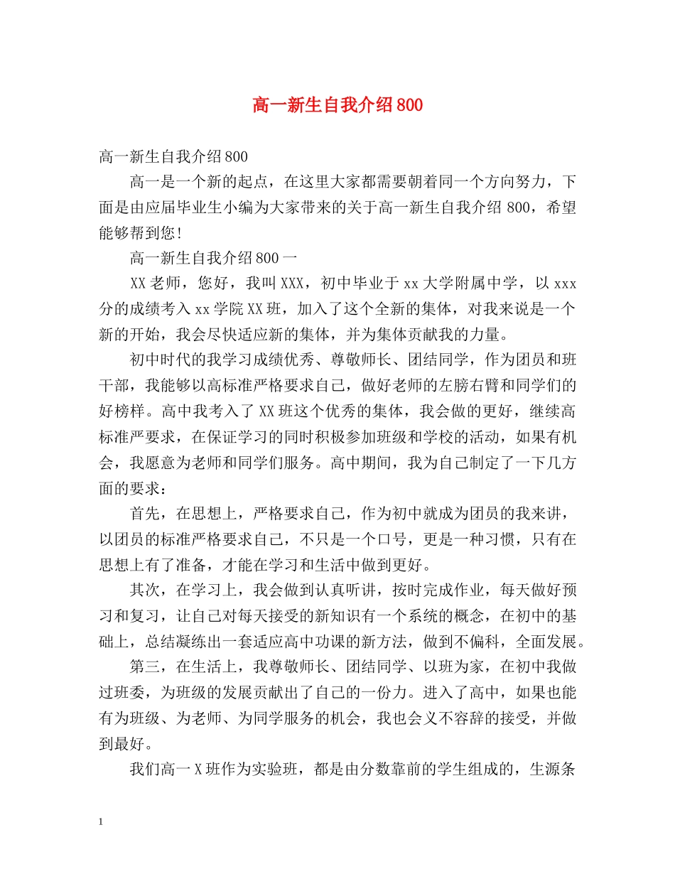 高一新生自我介绍800 _第1页